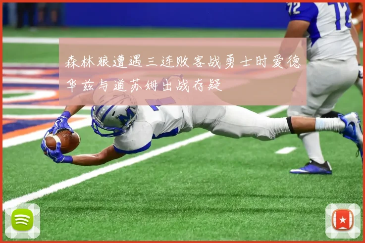 森林狼遭遇三连败客战勇士时爱德华兹与道苏姆出战存疑