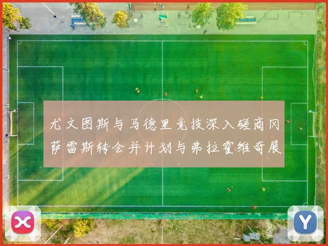 尤文图斯与马德里竞技深入磋商冈萨雷斯转会并计划与弗拉霍维奇展开谈判