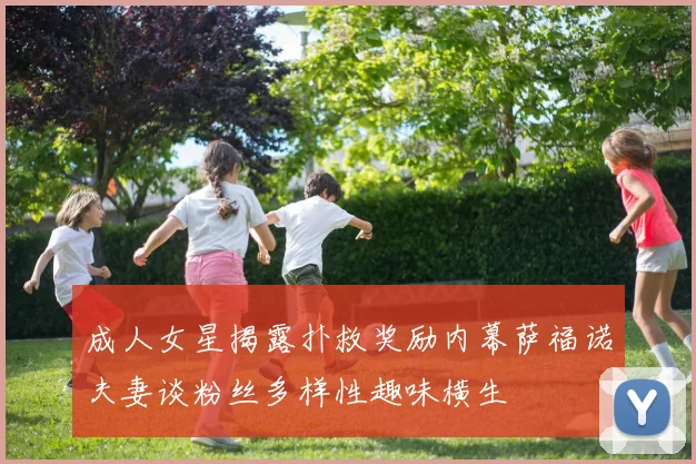 成人女星揭露扑救奖励内幕萨福诺夫妻谈粉丝多样性趣味横生