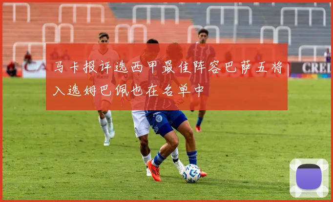 马卡报评选西甲最佳阵容巴萨五将入选姆巴佩也在名单中