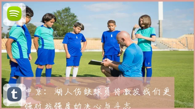 申京：湖人伤缺球员将激发我们更强对抗强度的决心与斗志