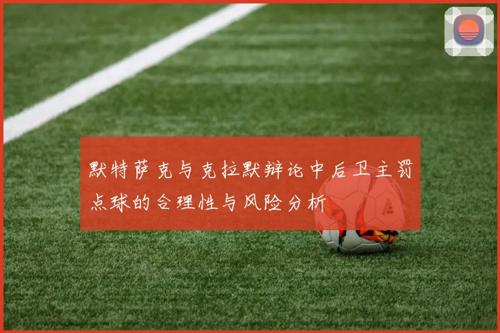 默特萨克与克拉默辩论中后卫主罚点球的合理性与风险分析
