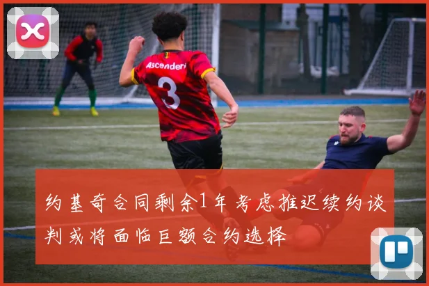 约基奇合同剩余1年考虑推迟续约谈判或将面临巨额合约选择
