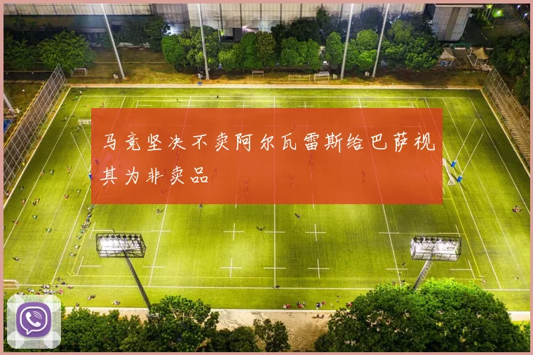 马竞坚决不卖阿尔瓦雷斯给巴萨视其为非卖品