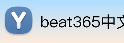 beat365中文官网入口 Logo